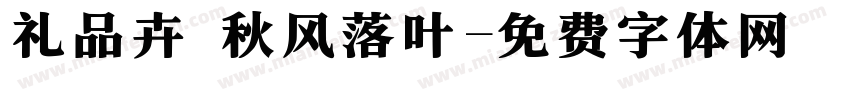 礼品卉 秋风落叶字体转换